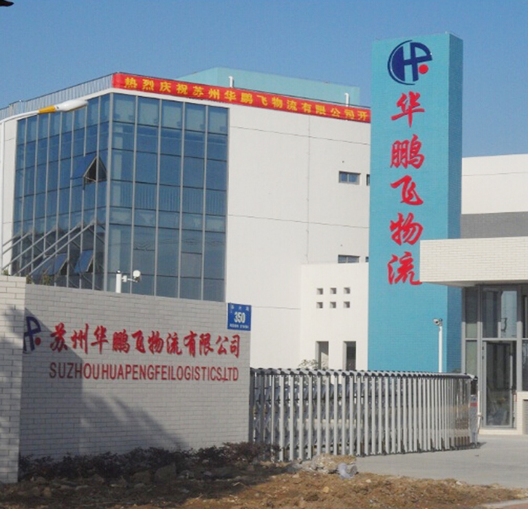 华鹏飞苏州望亭物流园