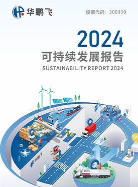 华鹏飞2024年可持续发展报告